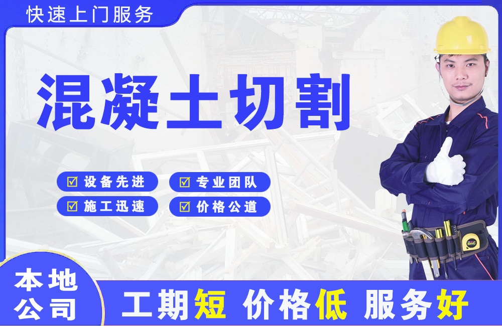 资阳区混凝土切割