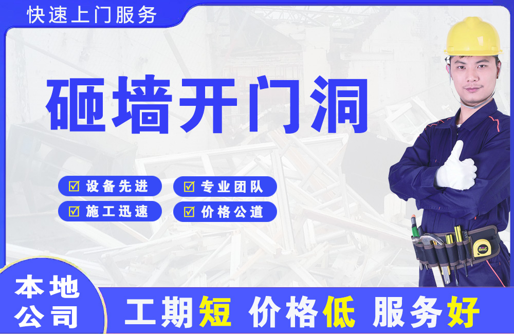 资阳区砸墙开门洞