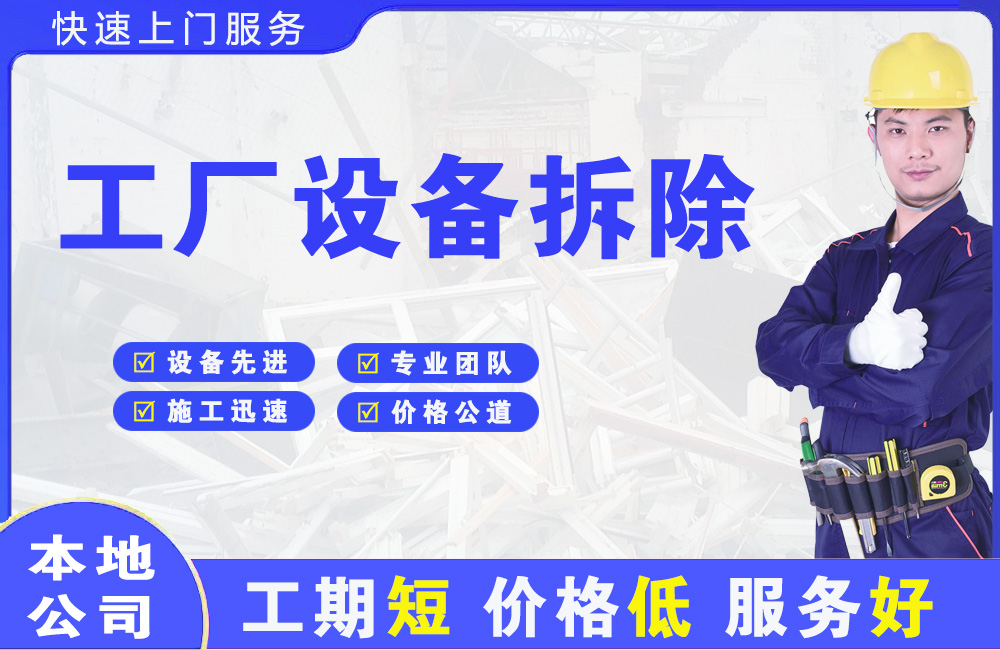 资阳区工厂设备拆除